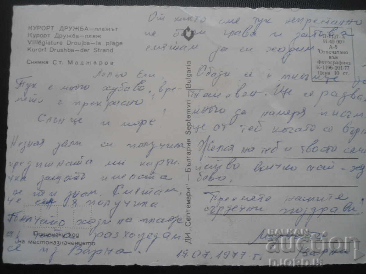 КУРОРТ ДРУЖБА - плажът, Стара картичка с цена 1.00 лв. | € 0.51 КУРОРТ ДРУЖБА - плажът, Стара картичка с цена 1.00 лв. | € 0.51