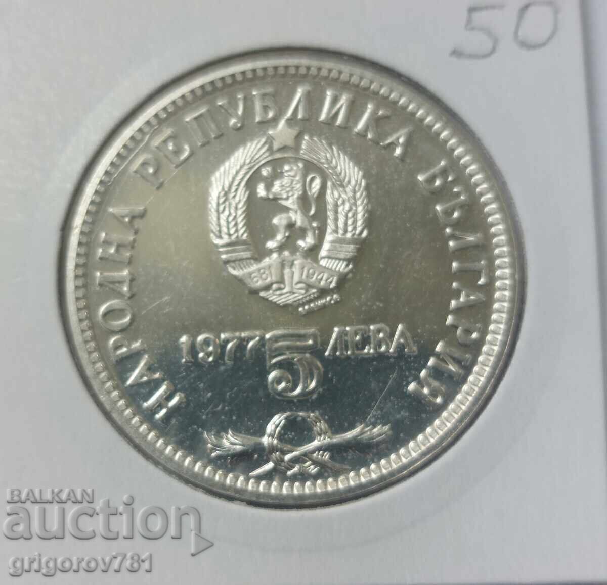 5 leva 1977 ασήμι Σλαβεϊκοφ - ασημένιο νόμισμα με τιμή € 23.01 | 45.00 BGN 5 leva 1977 ασήμι Σλαβεϊκοφ - ασημένιο νόμισμα με τιμή € 23.01 | 45.00 BGN