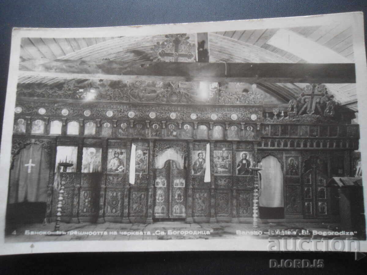 ΜΠΑΝΣΚΟ - εσωτερικό της εκκλησίας 'Αγία Θεοτόκος', Καρτ ποστάλ