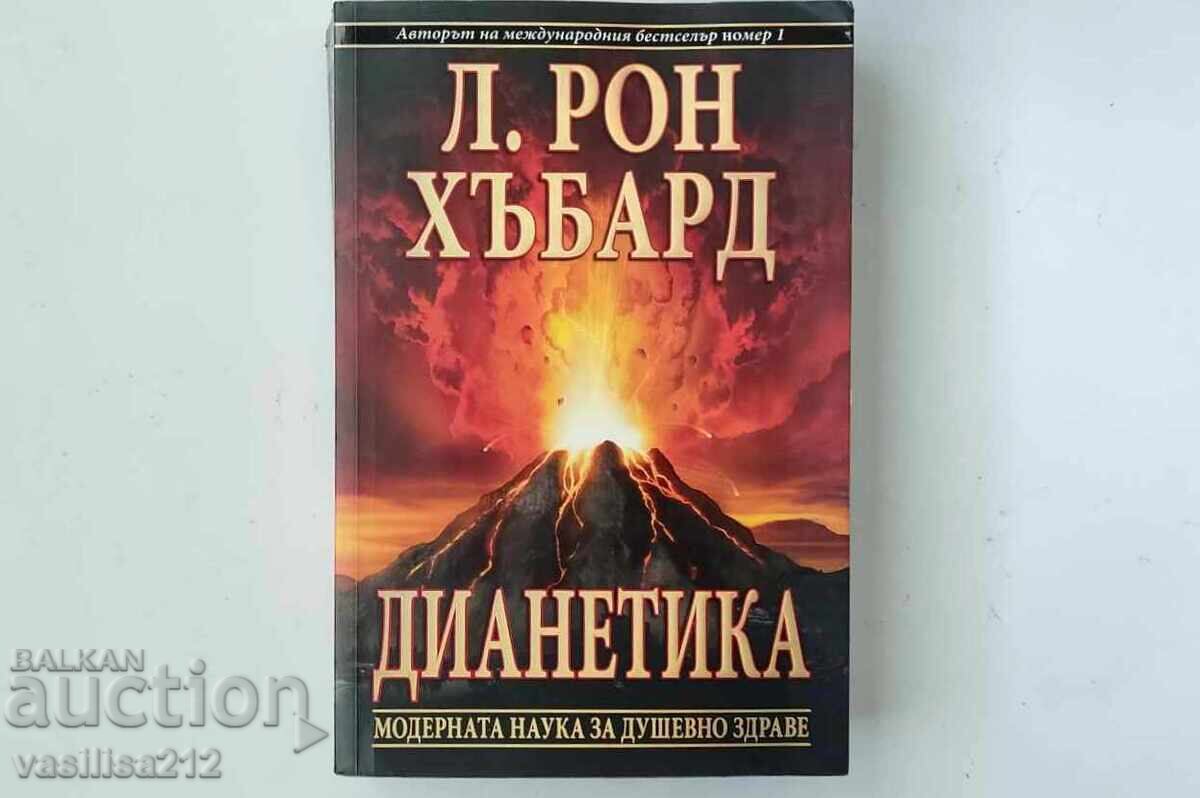 Dianetică - L. Ron Hubbard