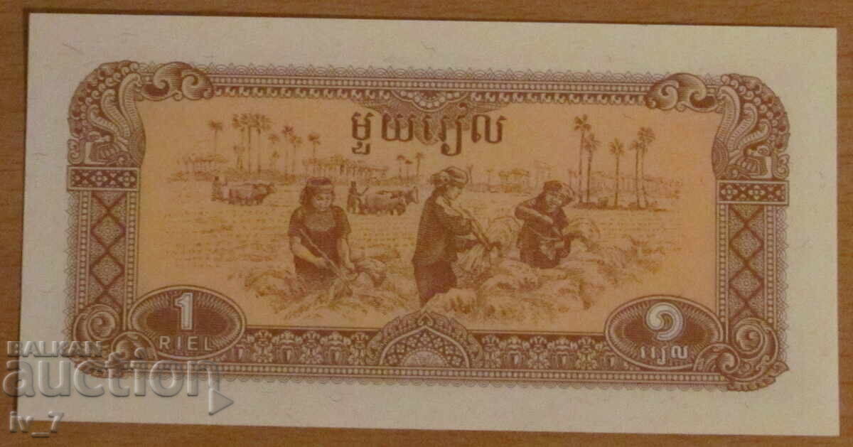 1 RIEL 1979, ΚΑΜΠΟΤΖΗ - UNC με τιμή 0.99 BGN | € 0.51