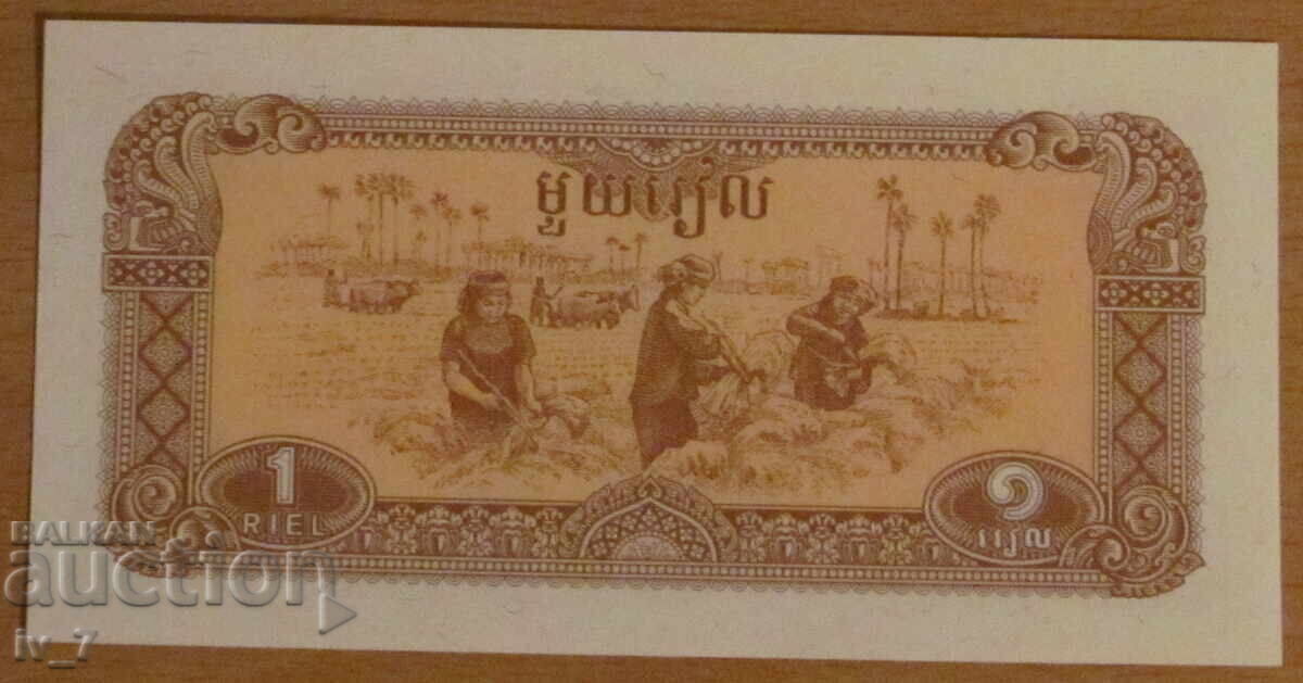 1 РИЕЛ 1979 година, КАМБОДЖА - UNC с цена € 0.50 | 0.98 лв.