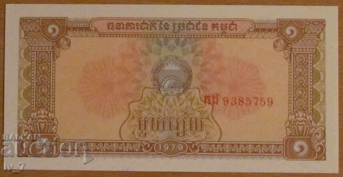 1 РИЕЛ 1979 година, КАМБОДЖА - UNC
