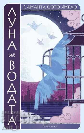 Moon in the Water + FREE book