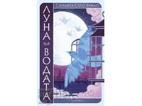 Λούνα στο νερό + βιβλίο ΔΩΡΟ