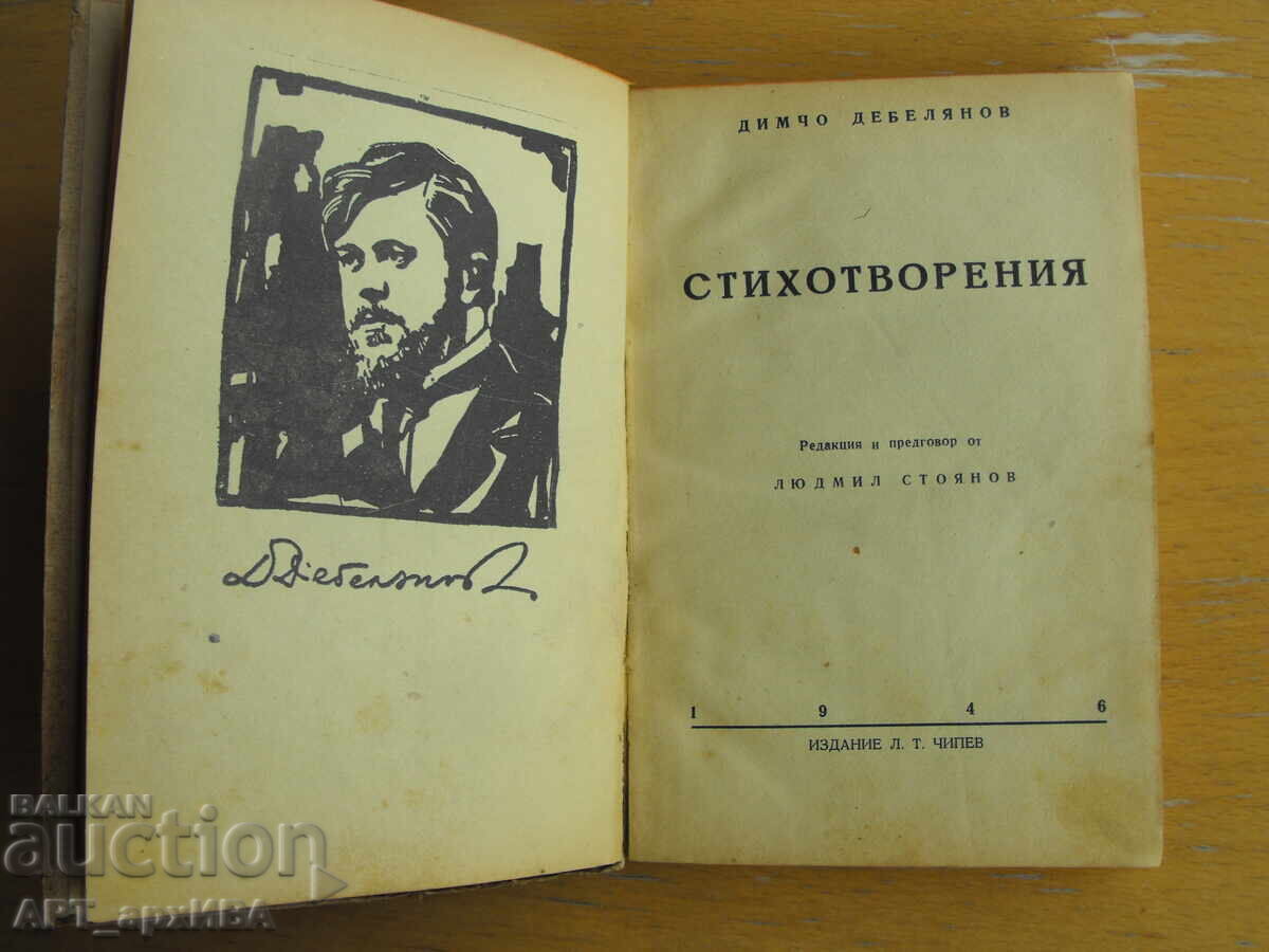 Ποιήματα. Συγγραφέας: Dimcho Debelyanov. με τιμή 12.50 BGN | € 6.39