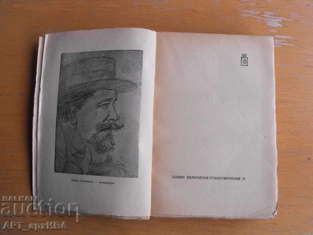 Poems. Volume Two. Author: Tsanko Tserkovski with price 9.50 BGN | € 4.86 Poems. Volume Two. Author: Tsanko Tserkovski with price 9.50 BGN | € 4.86