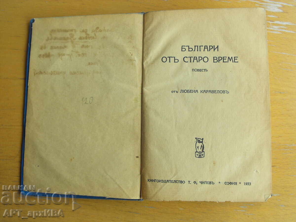 Bulgarians from Old Times. Author: Lyuben Karavelov Bulgarians from Old Times. Author: Lyuben Karavelov