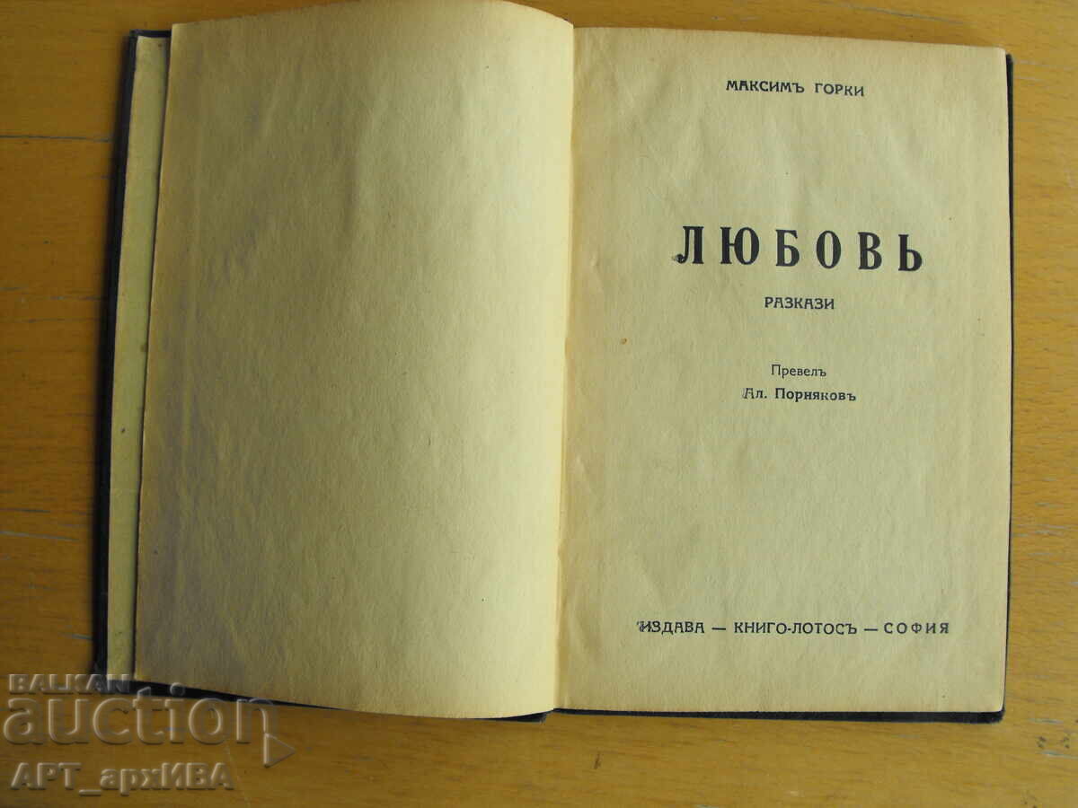 Dragoste. Povești. Autor: Maxim Gorki