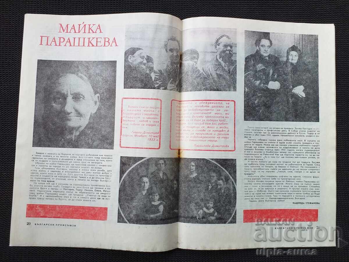 1982 Bulgarian Trade Unions with price 2.30 BGN | € 1.18