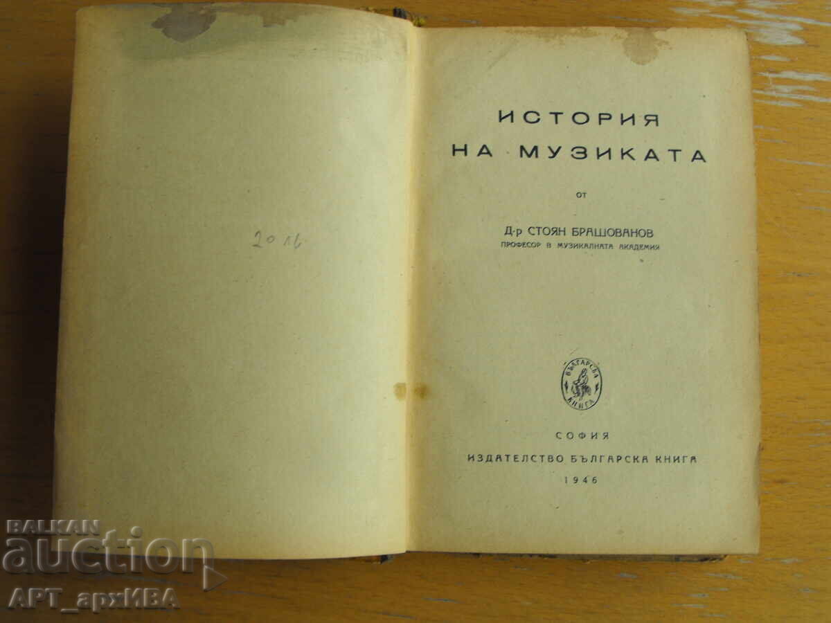 Ιστορία της Μουσικής. Συγγραφέας: Στογιάν Μπρασόβανοφ με τιμή 12.50 BGN | € 6.39