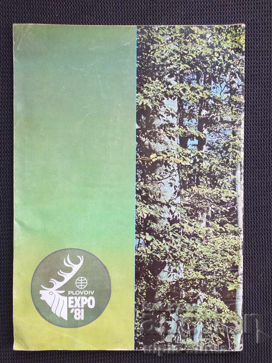 Пловдив ЕКСПО 81 - 6