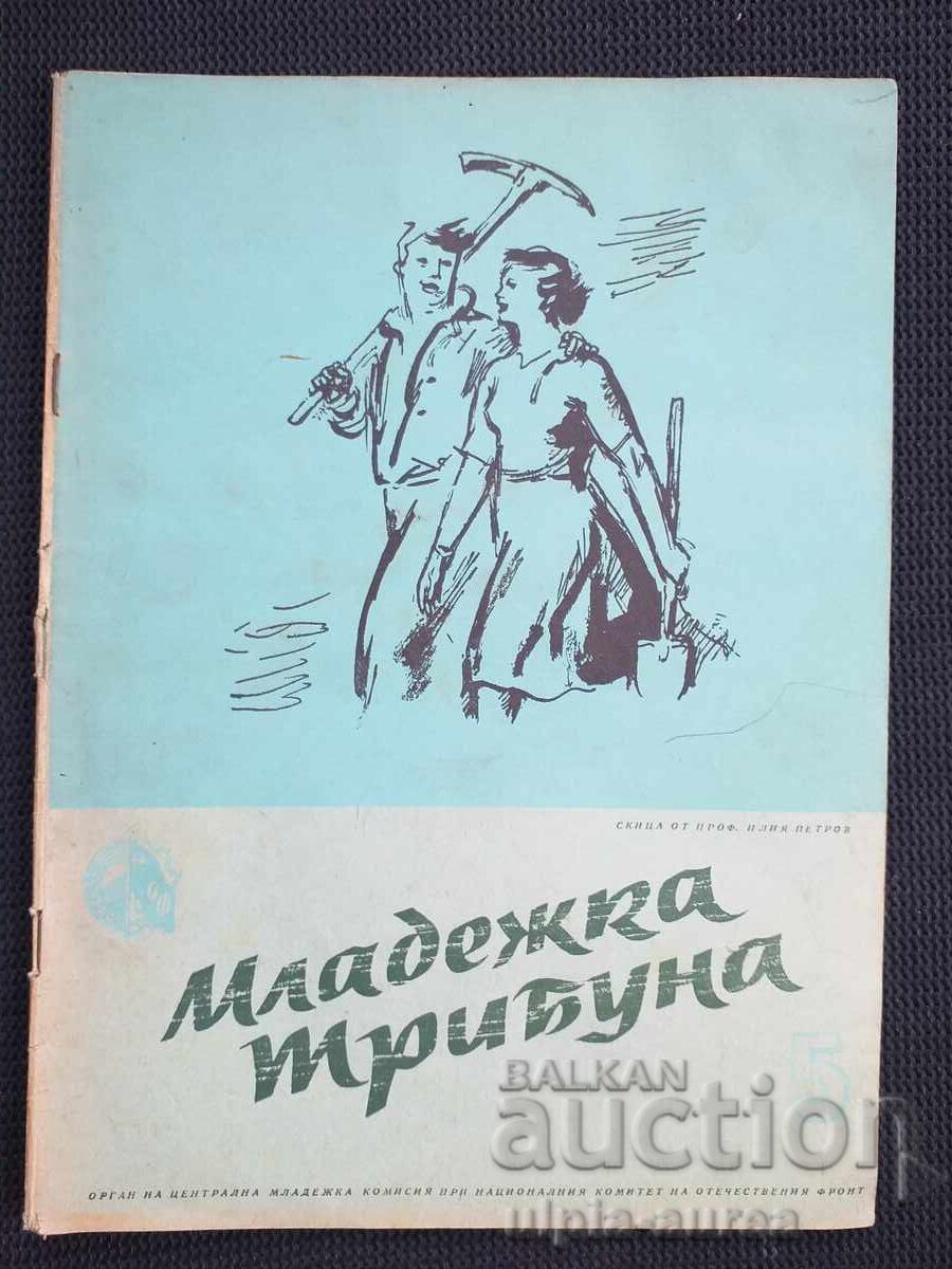 1945 г. МЛАДЕЖКА ТРИБУНА