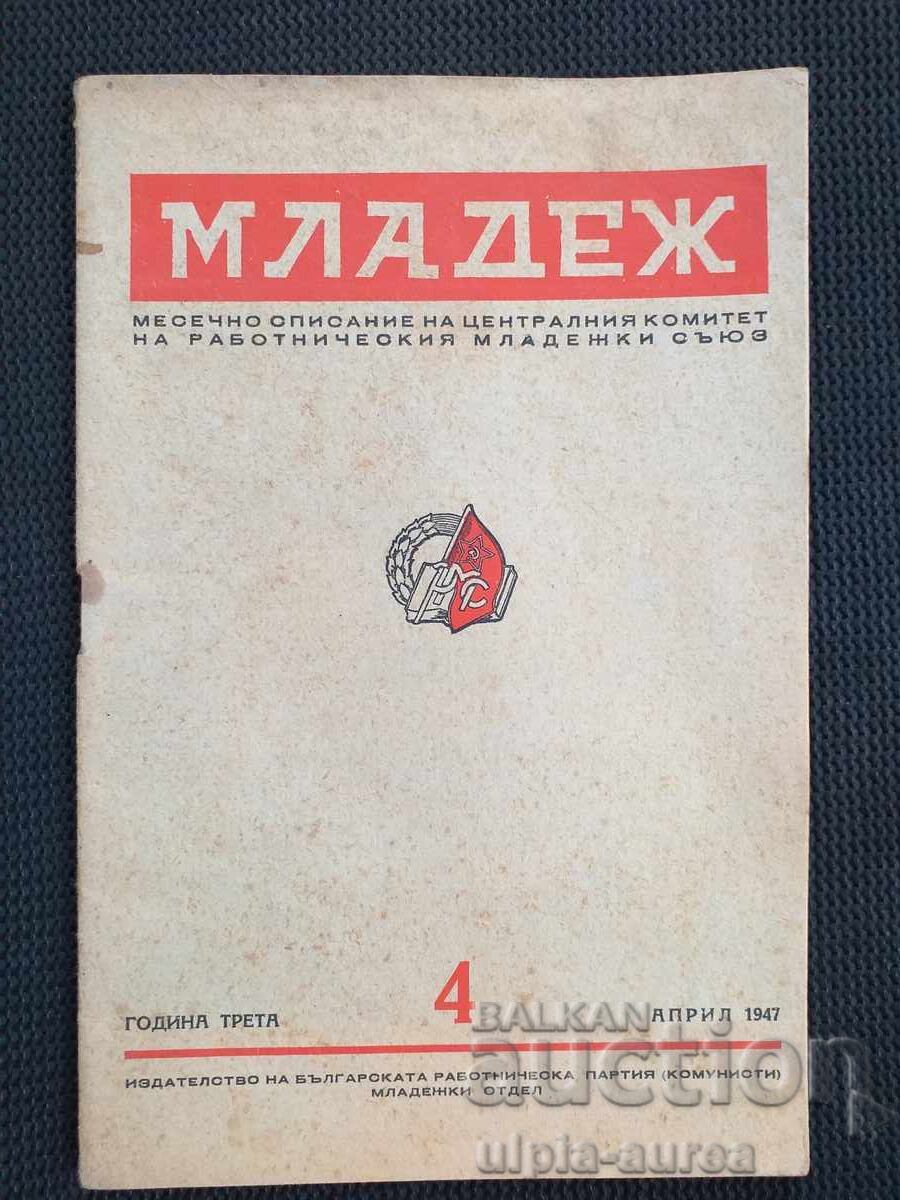 .1947 г. МЛАДЕЖ