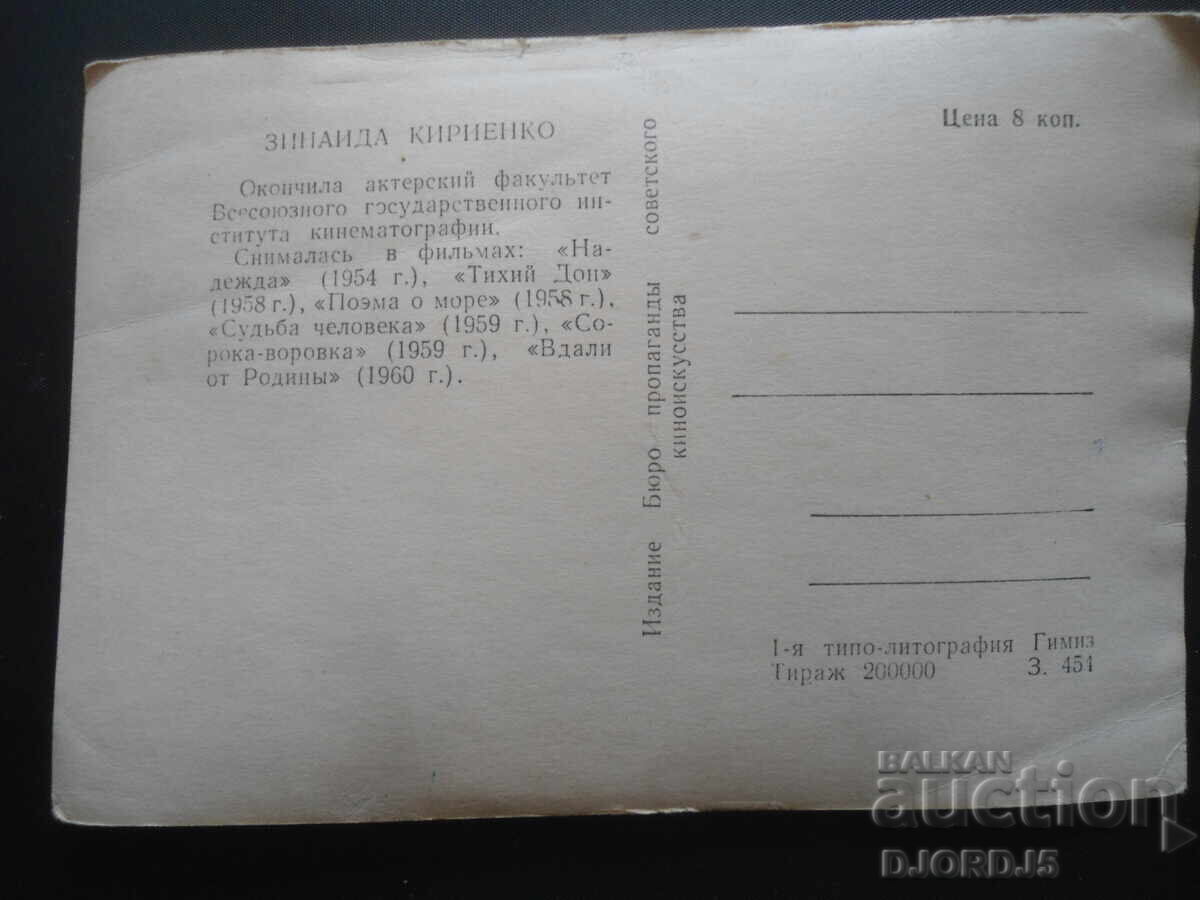 Ζηναΐδα Κιριένκο, Παλιά καρτ ποστάλ με τιμή 1.00 BGN | € 0.51