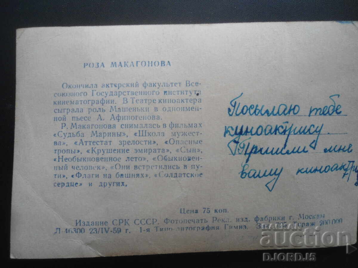 Roza Makagonova, Old postcard with price 1.00 BGN | € 0.51