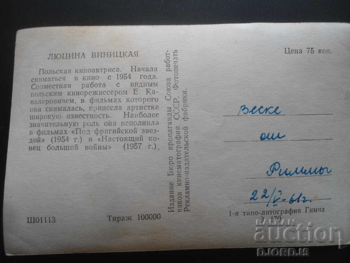 Lucyna Winicka, Old Postcard with price 1.00 BGN | € 0.51