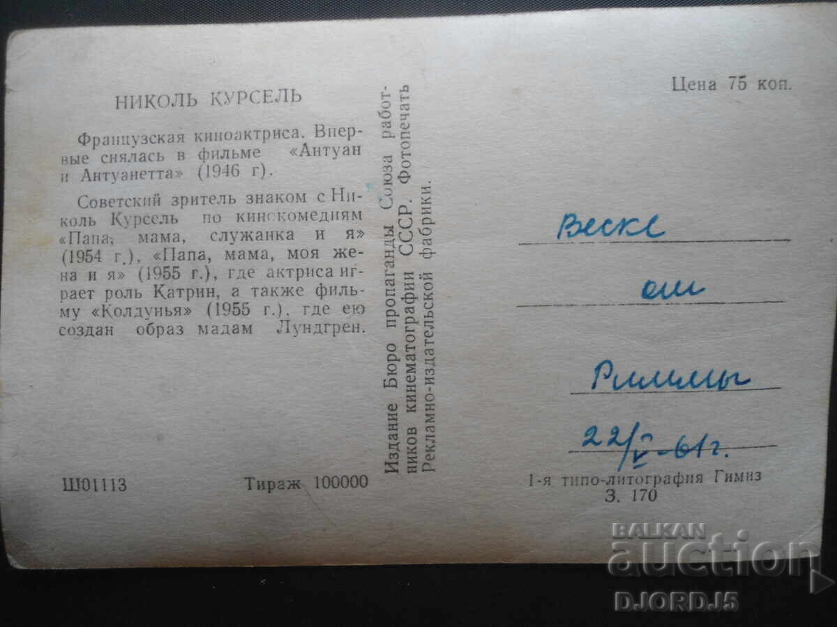 Νικόλ Κουρσέλ, Παλιά καρτ ποστάλ με τιμή 1.00 BGN | € 0.51 Νικόλ Κουρσέλ, Παλιά καρτ ποστάλ με τιμή 1.00 BGN | € 0.51
