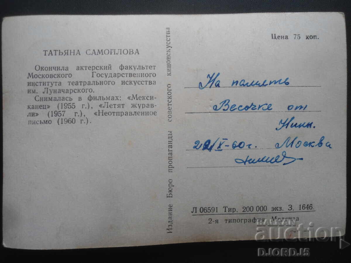 Tatiana Samoilova, Carte poștală veche cu preț 1.00 BGN | € 0.51 Tatiana Samoilova, Carte poștală veche cu preț 1.00 BGN | € 0.51