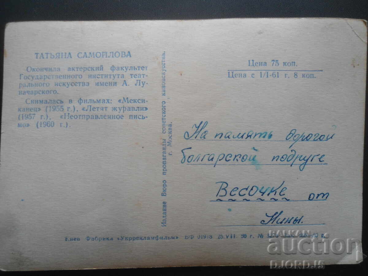 Tatyana Samoilova, Old Postcard with price 1.00 BGN | € 0.51 Tatyana Samoilova, Old Postcard with price 1.00 BGN | € 0.51