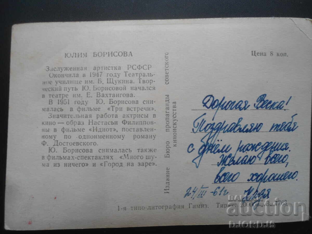 Γιούλια Μπορίσοβα, Παλιά καρτ ποστάλ με τιμή 1.00 BGN | € 0.51