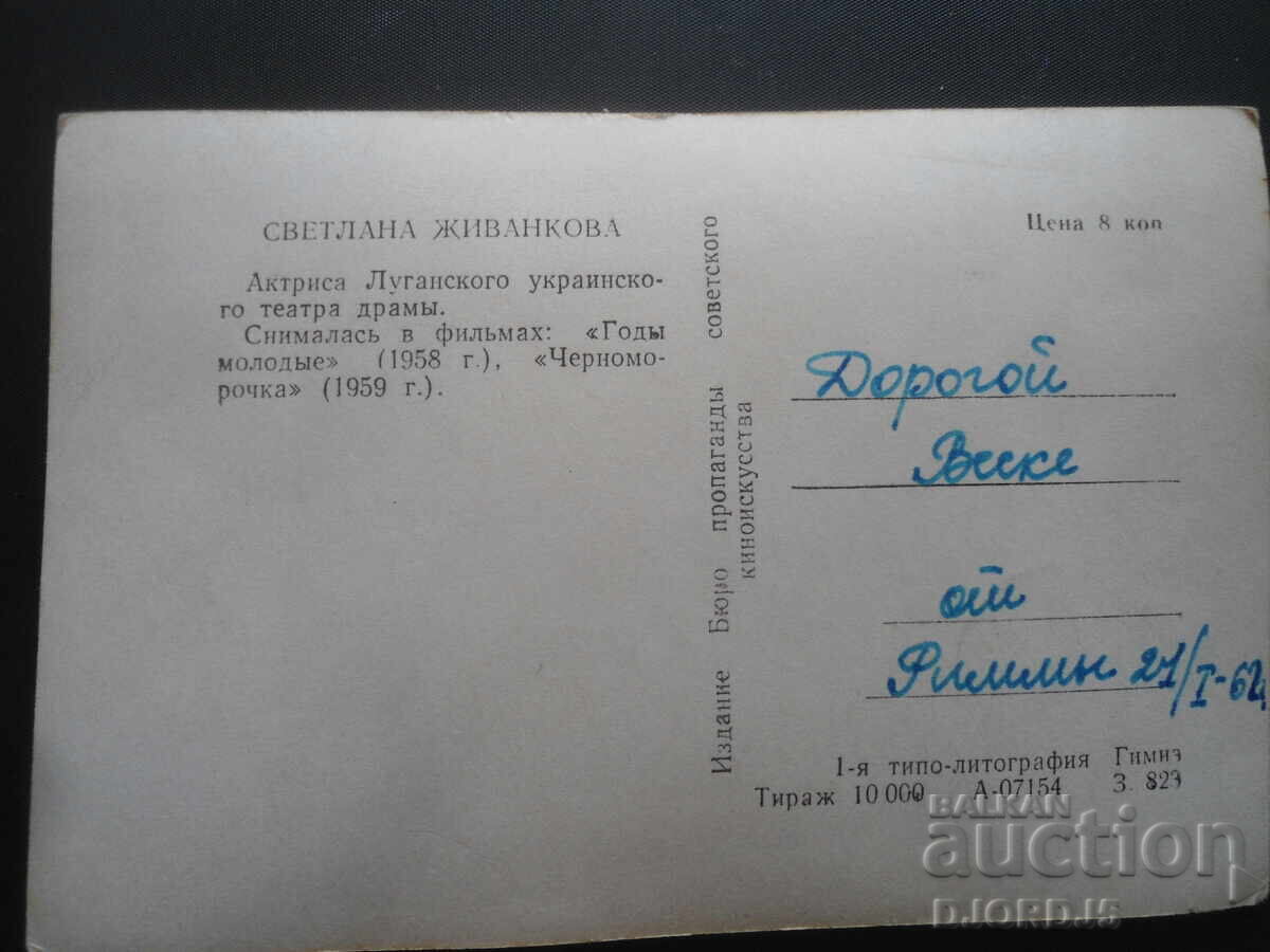 Светлана Живанкова, Стара картичка с цена 1.00 лв. | € 0.51 Светлана Живанкова, Стара картичка с цена 1.00 лв. | € 0.51