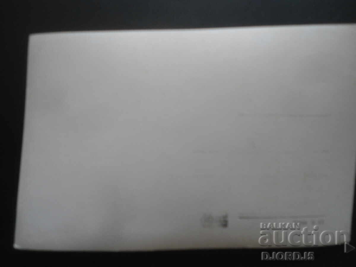 Ninela Mișkova, Carte poștală veche cu preț 1.00 BGN | € 0.51 Ninela Mișkova, Carte poștală veche cu preț 1.00 BGN | € 0.51