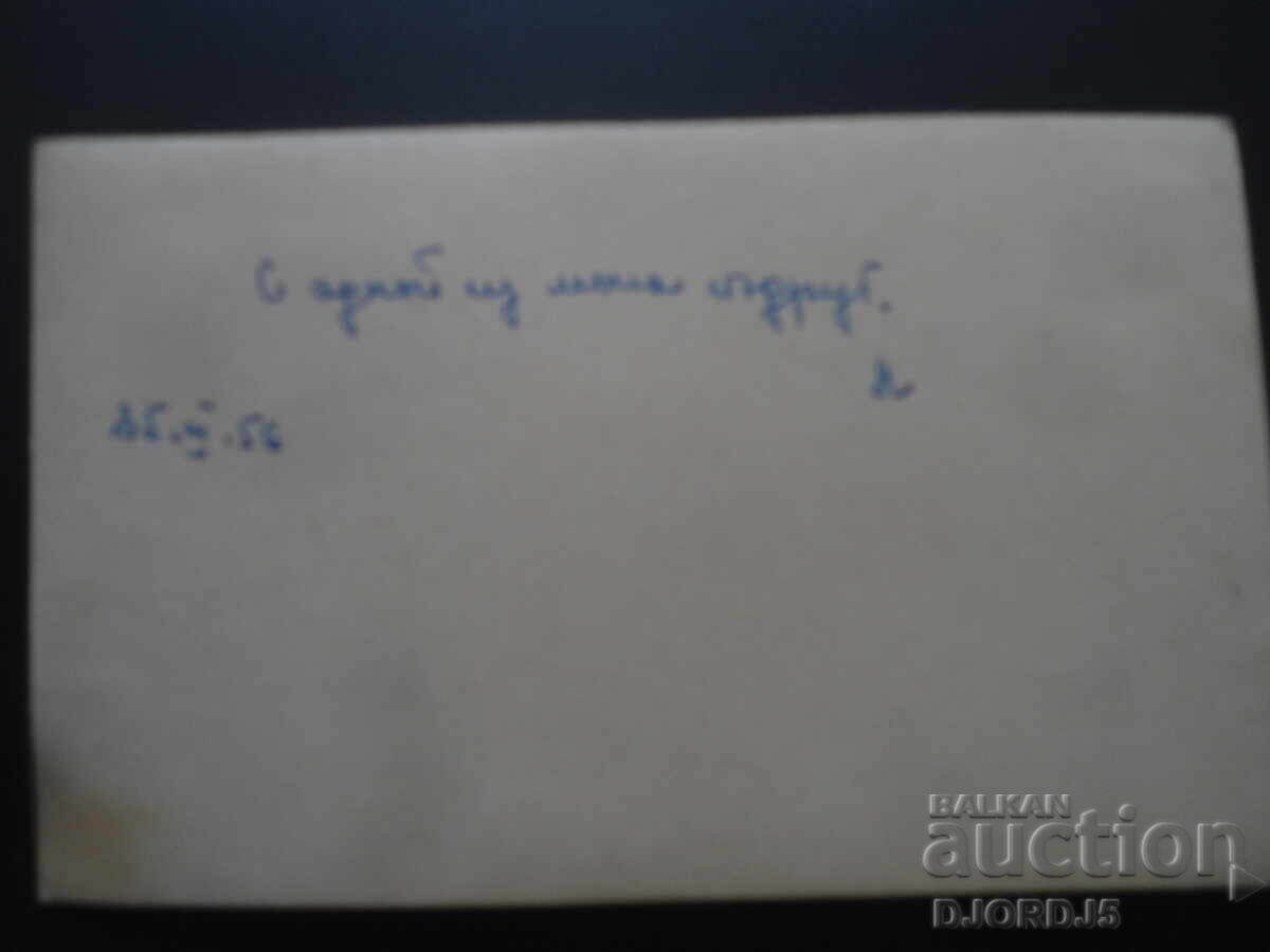 Παλιά φωτογραφία, 25.III.56 g με τιμή 0.50 BGN | € 0.26 Παλιά φωτογραφία, 25.III.56 g με τιμή 0.50 BGN | € 0.26