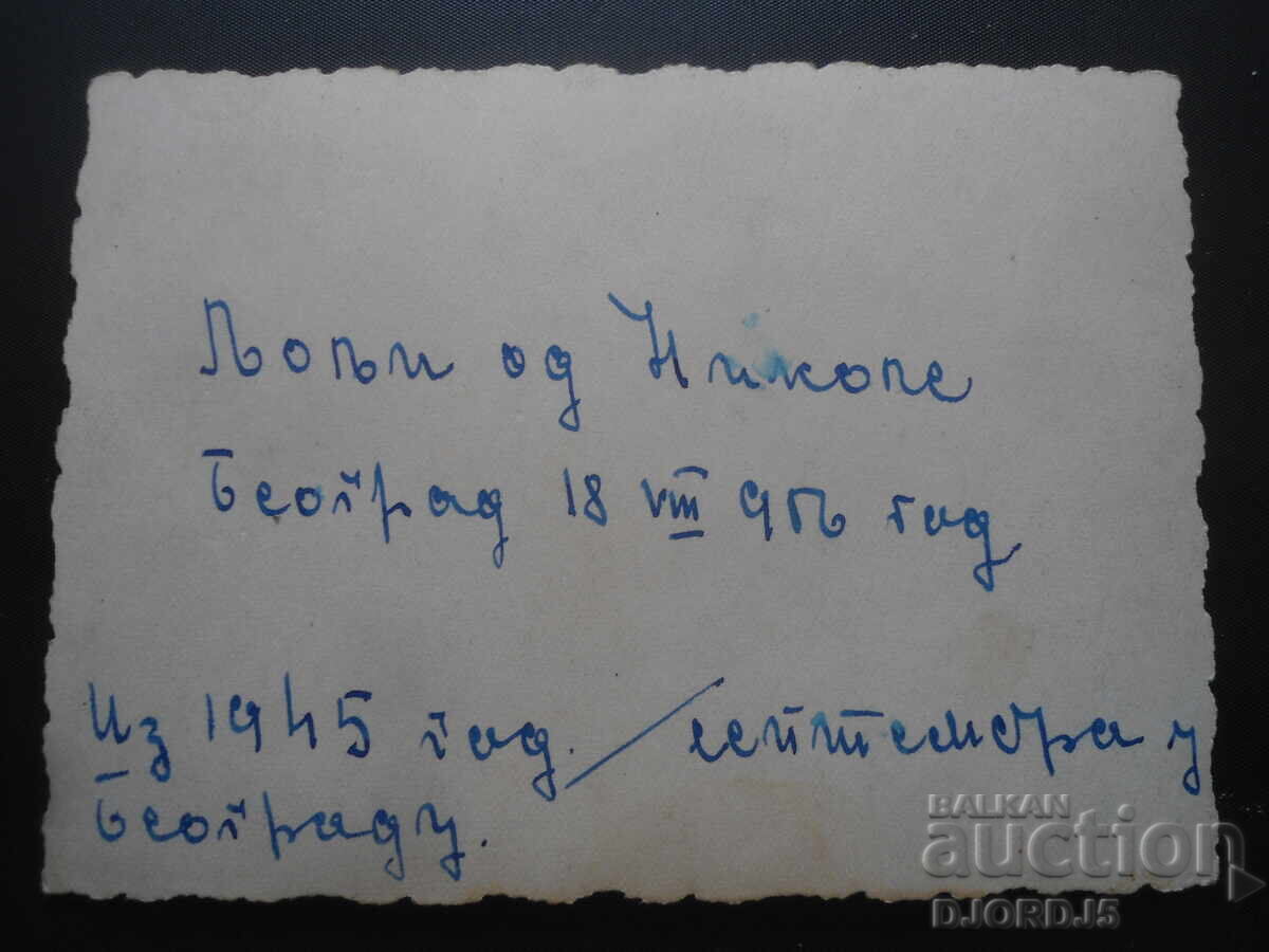 Παλιά φωτογραφία, Βελιγράδι 1945 με τιμή 0.50 BGN | € 0.26 Παλιά φωτογραφία, Βελιγράδι 1945 με τιμή 0.50 BGN | € 0.26