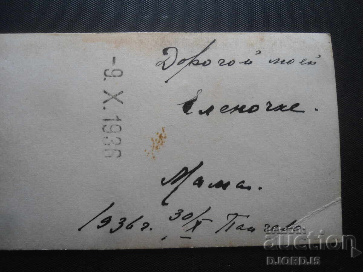 Fotografie veche, 30.X.1936 god cu preț 0.50 BGN | € 0.26 Fotografie veche, 30.X.1936 god cu preț 0.50 BGN | € 0.26