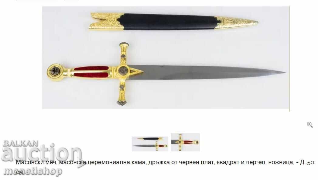 Παράδοση Μασονικό τελετουργικό σπαθί