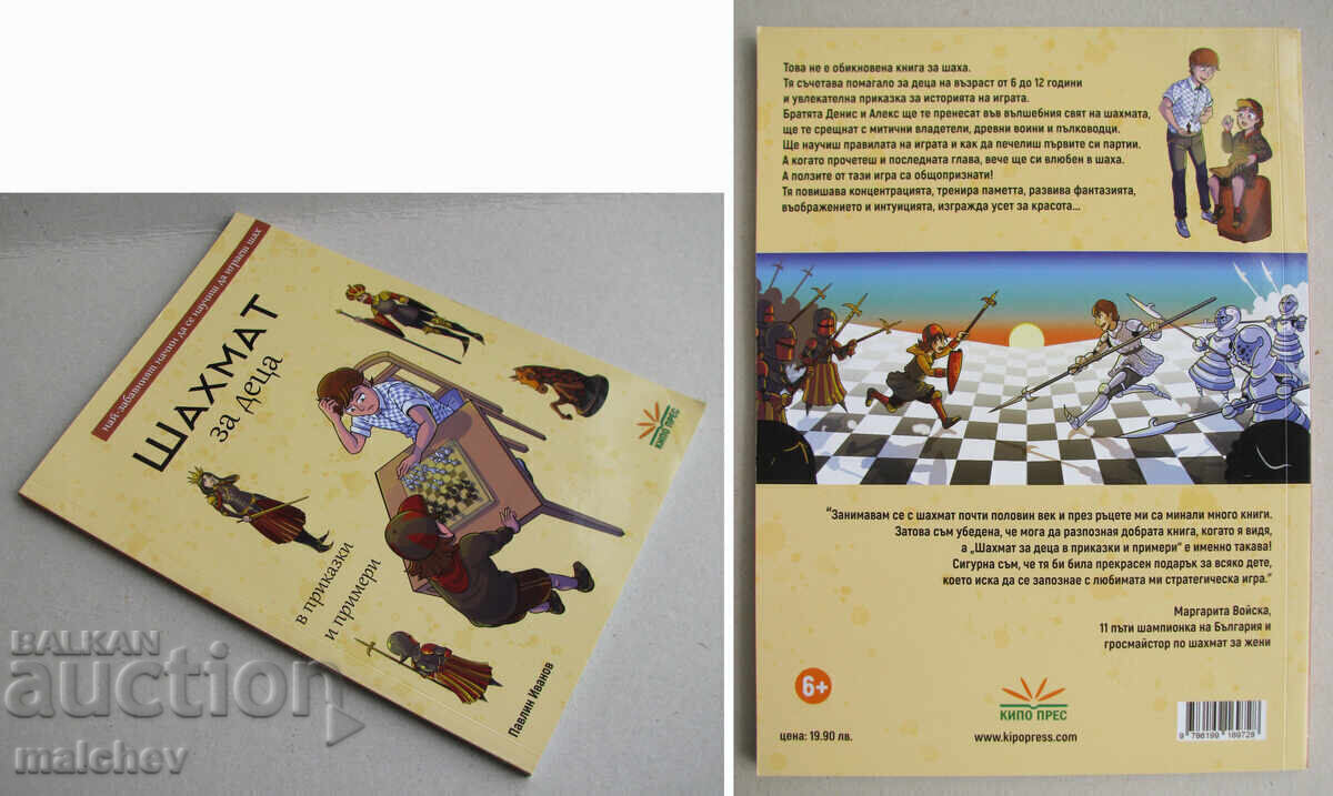 Chess Book for Children in Fairy Tales and Examples, 2021, new with price 7.00 BGN | € 3.58 Chess Book for Children in Fairy Tales and Examples, 2021, new with price 7.00 BGN | € 3.58