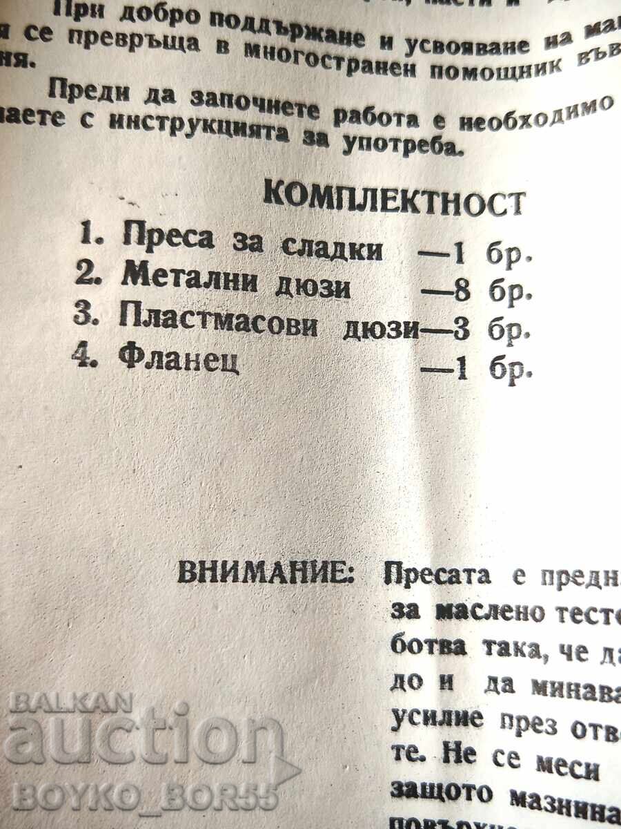 Качествена Българска Соц Преса за Сладки Чисто Нова 1984 г - 6 Качествена Българска Соц Преса за Сладки Чисто Нова 1984 г - 6