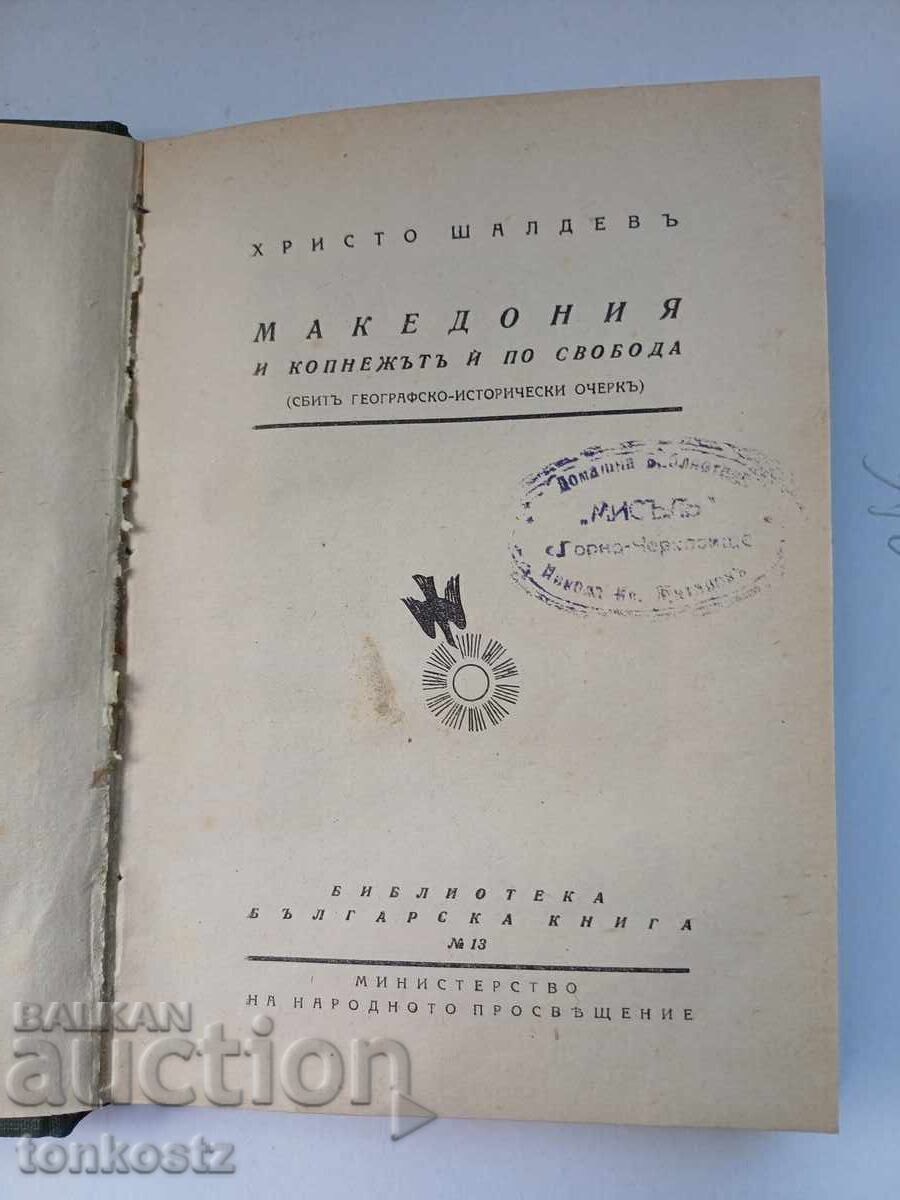 Македония  1920г.  1930г.