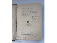 Македония  1920г.  1930г.