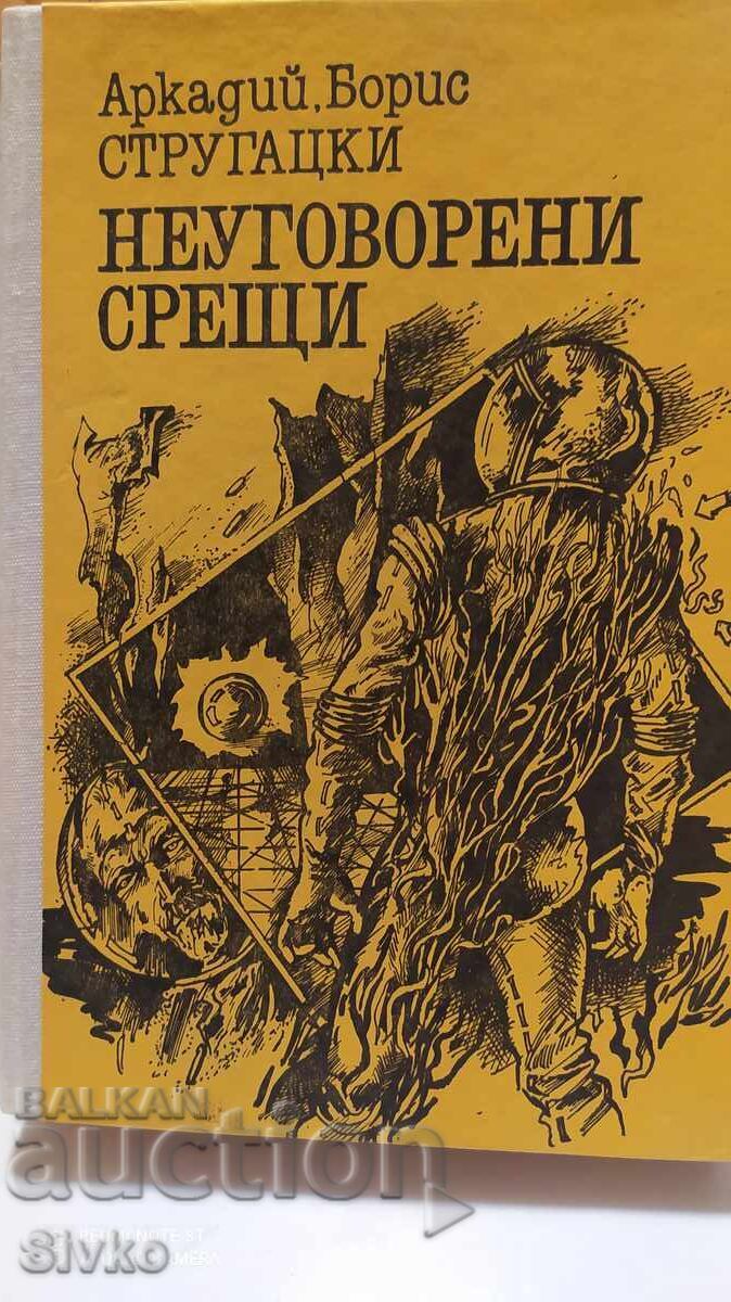 Неуговорени срещи, Аркадий и Борис Стругацки с цена 0.99 лв. | € 0.51