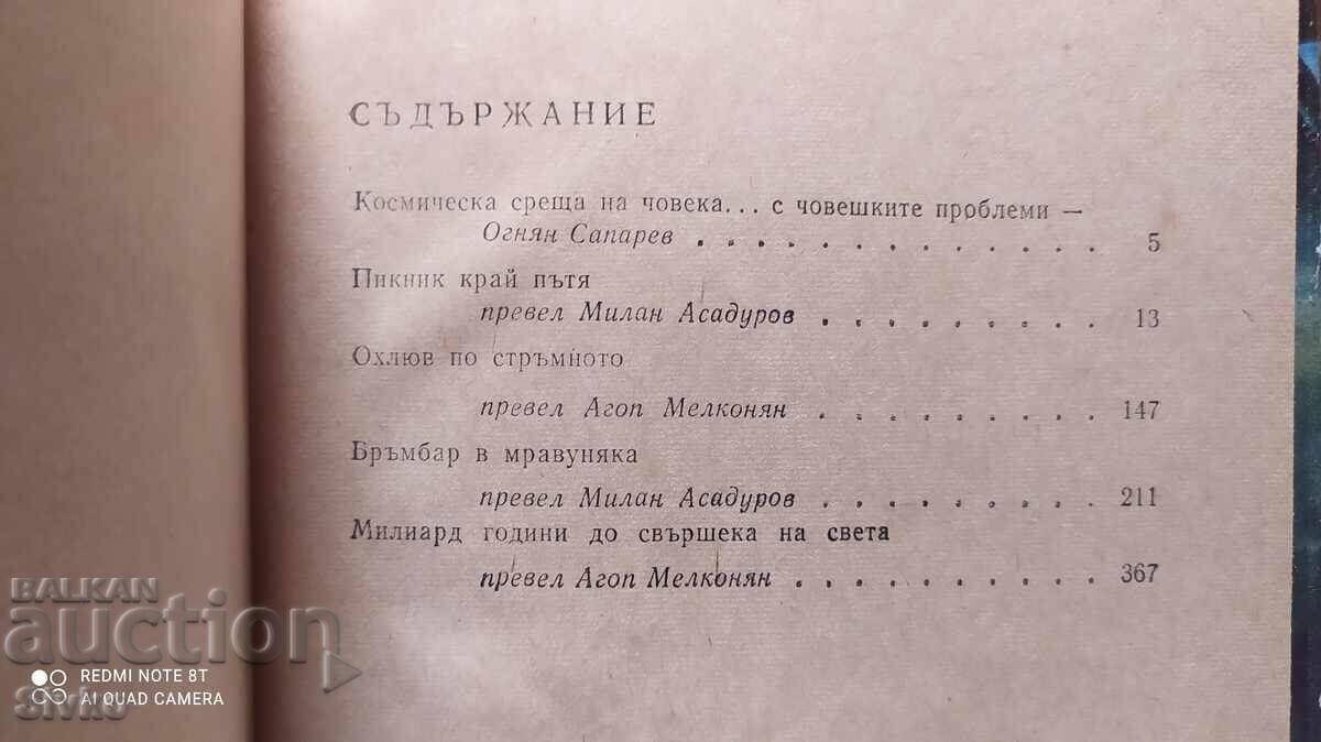 Παράδοση Άγραφα ραντεβού, Αρκάδι και Μπορίς Στρουγκάτσκι