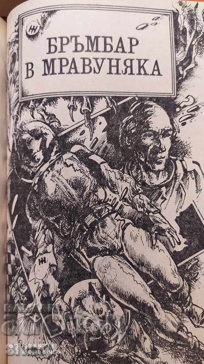 Неуговорени срещи, Аркадий и Борис Стругацки - 6