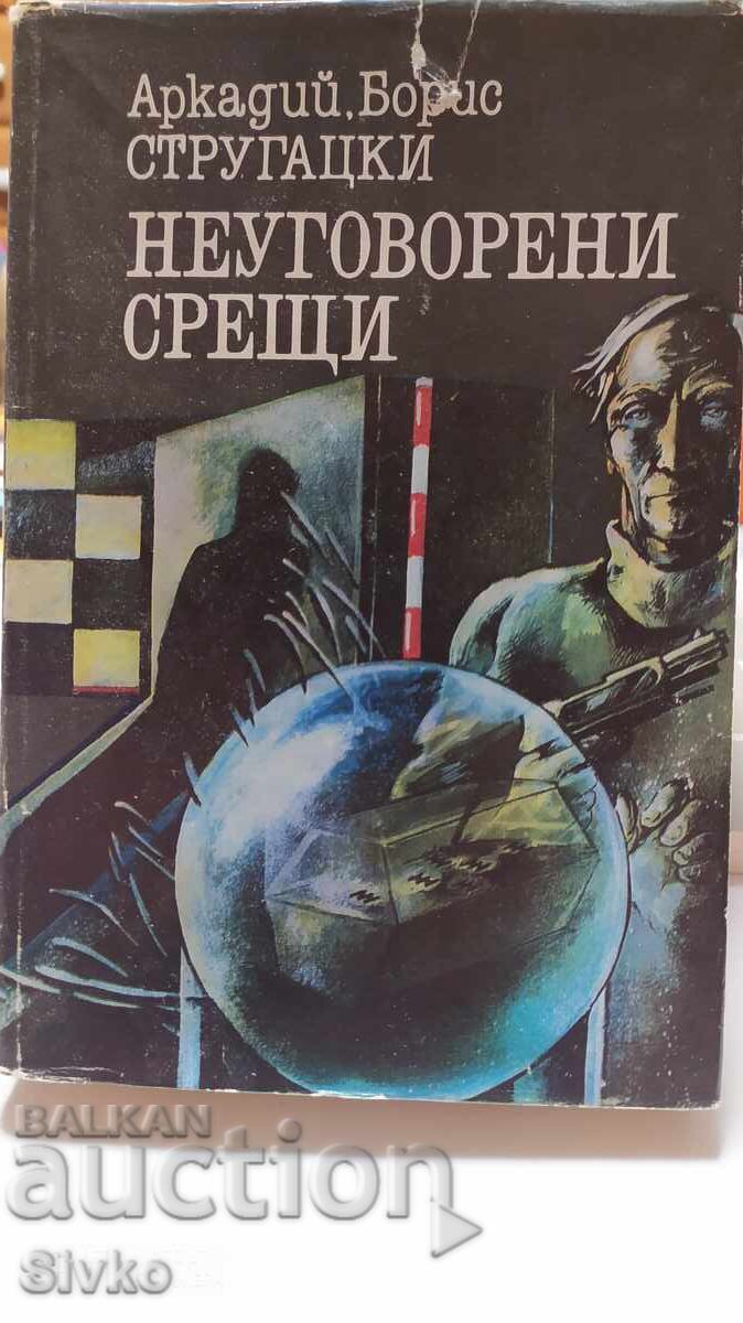 Неуговорени срещи, Аркадий и Борис Стругацки