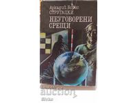 Întâlniri neprogramate, Arkadi și Boris Strugațki