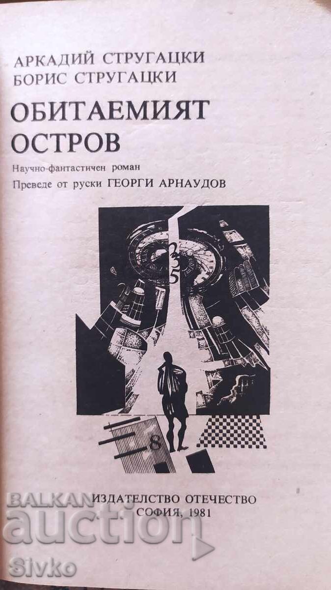 The Inhabited Island, Arkady and Boris Strugatsky, first edition with price 0.99 BGN | € 0.51