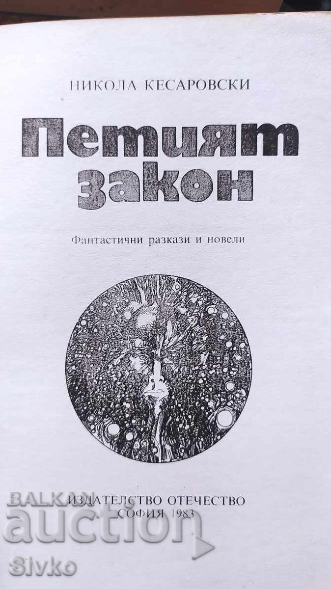 The Fifth Law, Nikola Kesarovski, First Edition, Many Illustrations with price 0.99 BGN | € 0.51