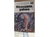 Петият закон, Никола Кесаровски, първо издание, много илюстр