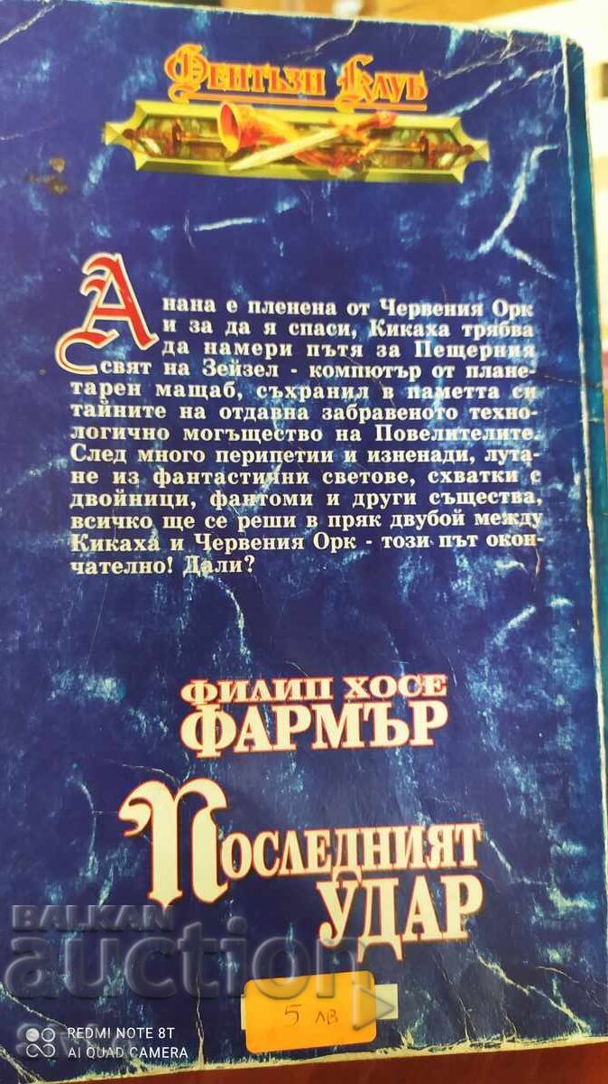Последният удар, Филип Хосе Фармър, първо издание с цена € 0.01 | 0.02 лв. Последният удар, Филип Хосе Фармър, първо издание с цена € 0.01 | 0.02 лв.