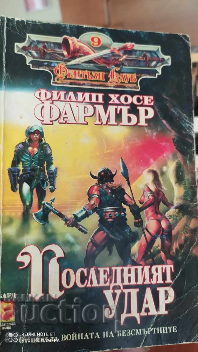 Последният удар, Филип Хосе Фармър, първо издание Последният удар, Филип Хосе Фармър, първо издание