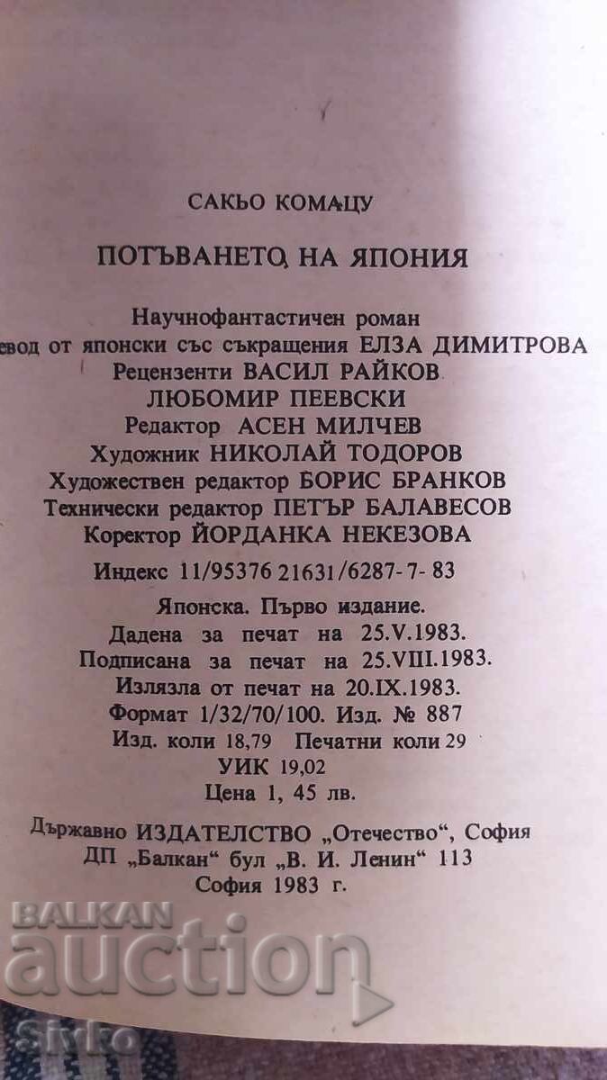 Потъването на Япония, Сакьо Комацу, първо издание, много илю с цена 0.99 лв. | € 0.51