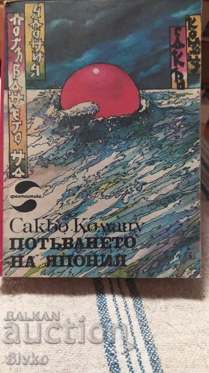 Потъването на Япония, Сакьо Комацу, първо издание, много илю