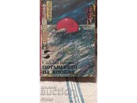 Потъването на Япония, Сакьо Комацу, първо издание, много илю