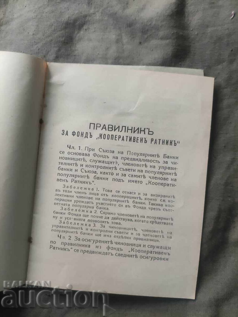 Κανονισμός του Ταμείου "Cooperative Warrior" (μετάφραση: Κανονισμός του Ταμείου "Συνεργατικός Πολεμιστής") με τιμή 50.00 BGN | € 25.56