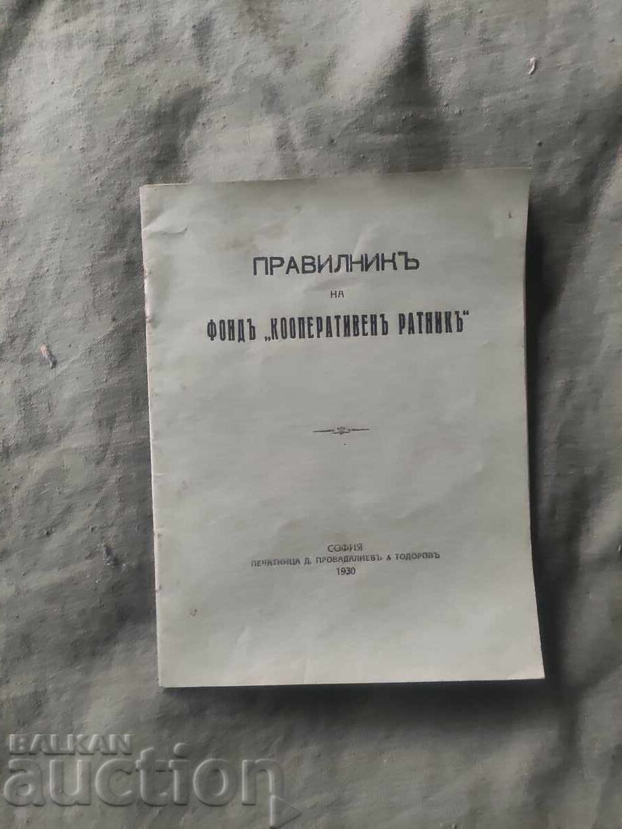 Κανονισμός του Ταμείου "Cooperative Warrior" (μετάφραση: Κανονισμός του Ταμείου "Συνεργατικός Πολεμιστής")